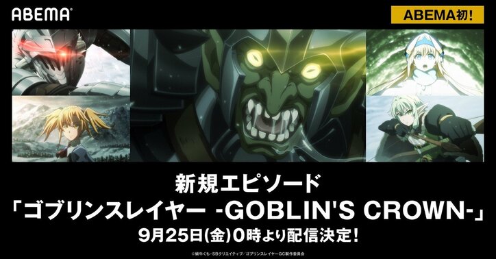 アニメ『ゴブリンスレイヤー -GOBLIN'S CROWN-』がABEMAに初登場！9月25日から配信スタート