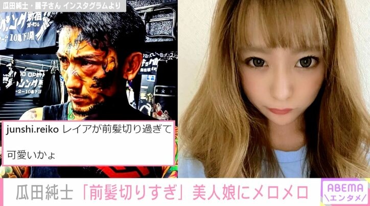 「前髪切り過ぎて可愛いかょ」アウトローのカリスマ・瓜田純士、美人すぎる娘の写真を公開し話題に