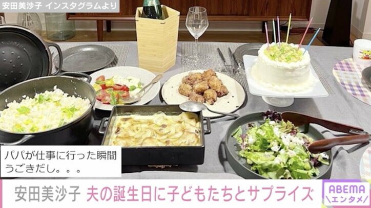 安田美沙子、夫の誕生日に子どもたちとサプライズ 「最高の奥さん」と話題に