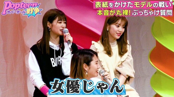 Popteenレギュラーモデルの“ガチ本音”に専属モデルたちが動揺「怖いよ…」