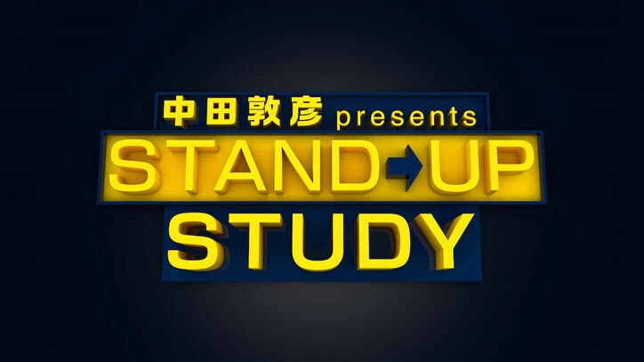 特別番組『中田敦彦のSTAND UP STUDY』放送決定！ AbemaTVで完全オリジナル企画も