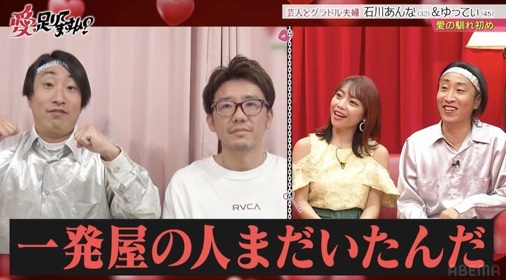 グラドル石川あんな、夫・ゆってぃの第一印象は「一発屋の人、まだいたんだ」