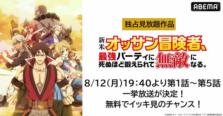 【写真・画像】夏アニメ『新米オッサン冒険者』の振り返り一挙放送が決定！8月12日(月)に最新話までイッキ見　1枚目