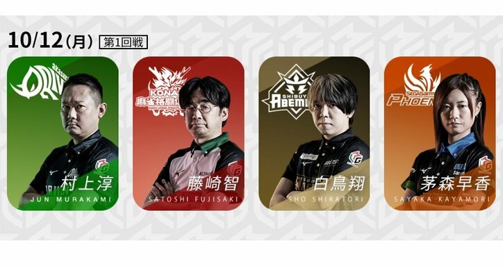 好スタートの「リーチ超人」村上淳 対 「天才」茅森早香 個人2連勝なるか／麻雀・Mリーグ