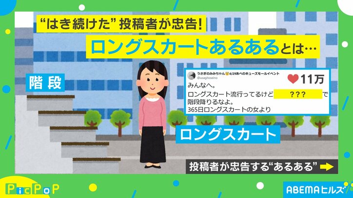 ロングスカートあるあるに“はき続けた”投稿者が忠告