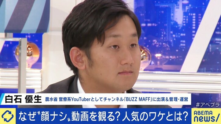 増える“顔出しナシ動画”、人気の理由は? 一方で“顔出し”に取り組む官僚系YouTuber「“リスクを許容して伝えたいことがある”という意思表示になる」