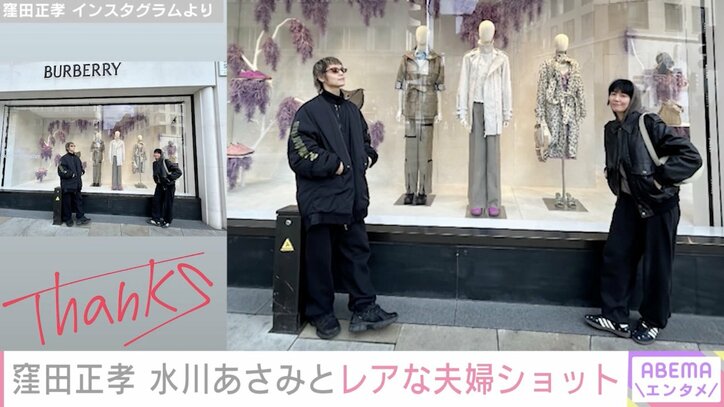 【写真・画像】窪田正孝、妻・水川あさみとのレアな夫婦ショットを公開 仲むつまじいやり取りも話題　1枚目