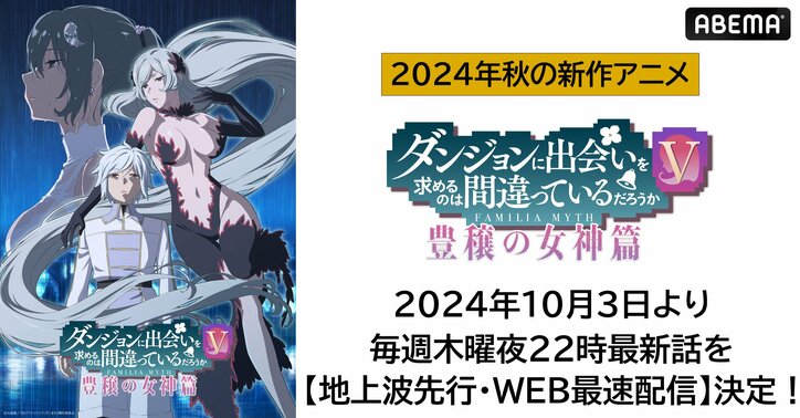 【写真・画像】アニメ『ダンまちV 豊穣の女神篇』10月3日(木)からABEMAで地上波先行・WEB最速配信が決定　1枚目