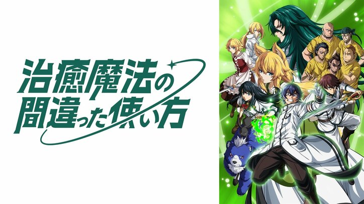 【写真・画像】新作冬アニメ『治癒魔法の間違った使い方』ABEMAで地上波同時・単独先行放送！初回は1月5日(金)24時30分スタート　2枚目