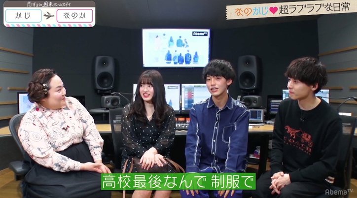 なのかじが「恋ステ」スタジオに登場 仲良しっぷりを披露