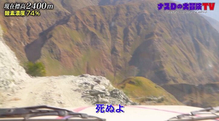 一歩間違えれば死に至る可能性も…ナスD、ついに大冒険の舞台・ドルポに到着