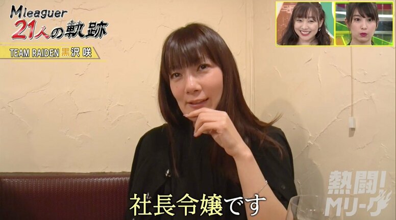 “セレブ雀士”黒沢咲、ガチセレブだった！　父は社長、実家は都内に9LDKの大豪邸／麻雀・Mリーグ