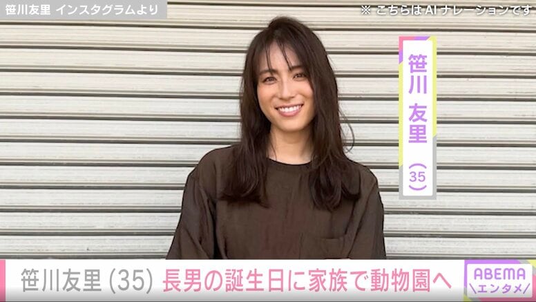 “小さすぎる水着姿が話題”元TBSアナ・笹川友里（35）、長男の誕生日に動物園へ「ケーキを頬張るお顔が可愛すぎます」と反響