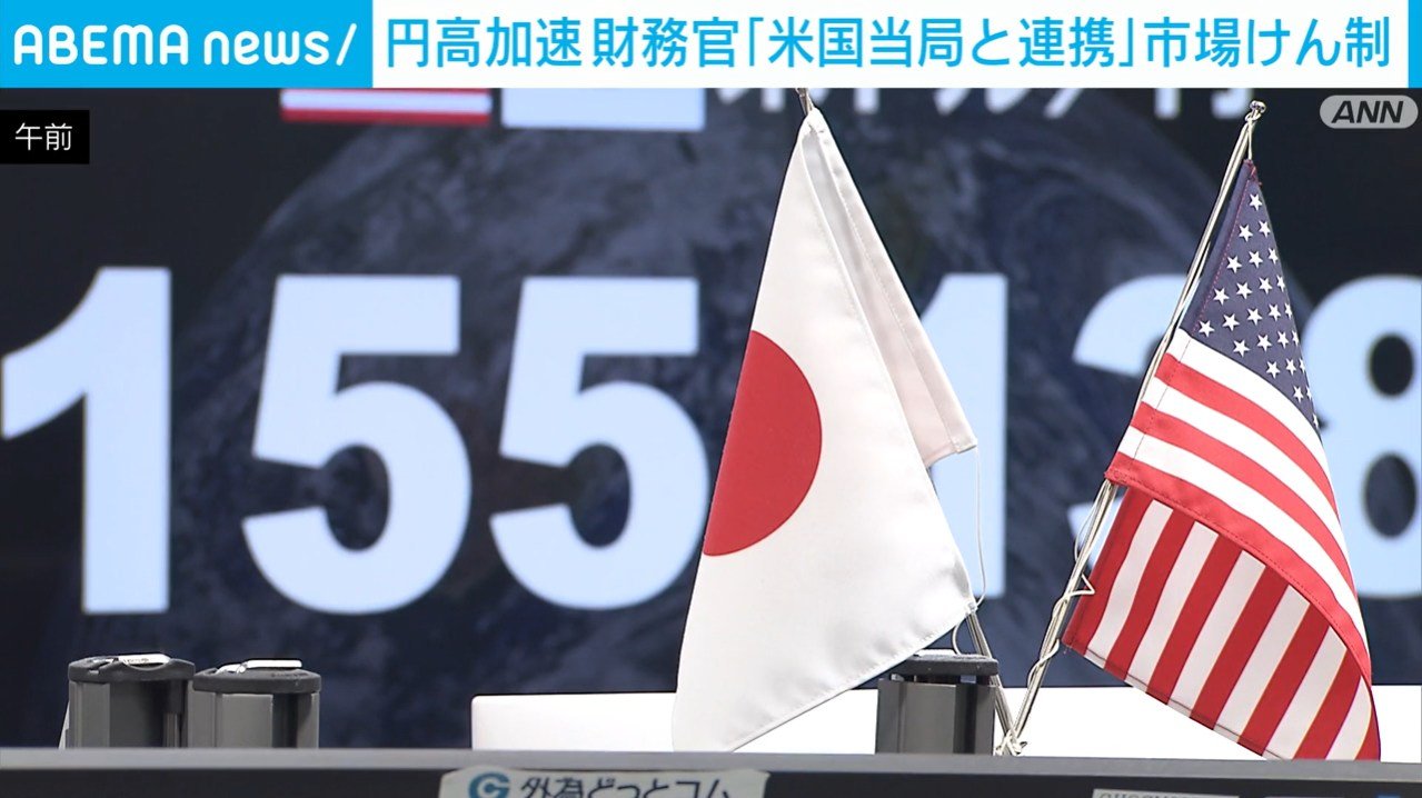 円高加速 財務官「米国当局と連携」市場けん制（ABEMA TIMES）｜ｄメニューニュース（NTTドコモ）
