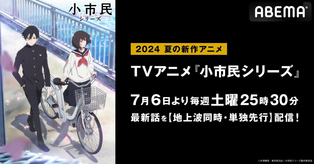 直木賞作家・米澤穂信が贈る青春ミステリー『小市民シリーズ』 ABEMAで地上波同時・単独先行配信決定 【7月6日より】