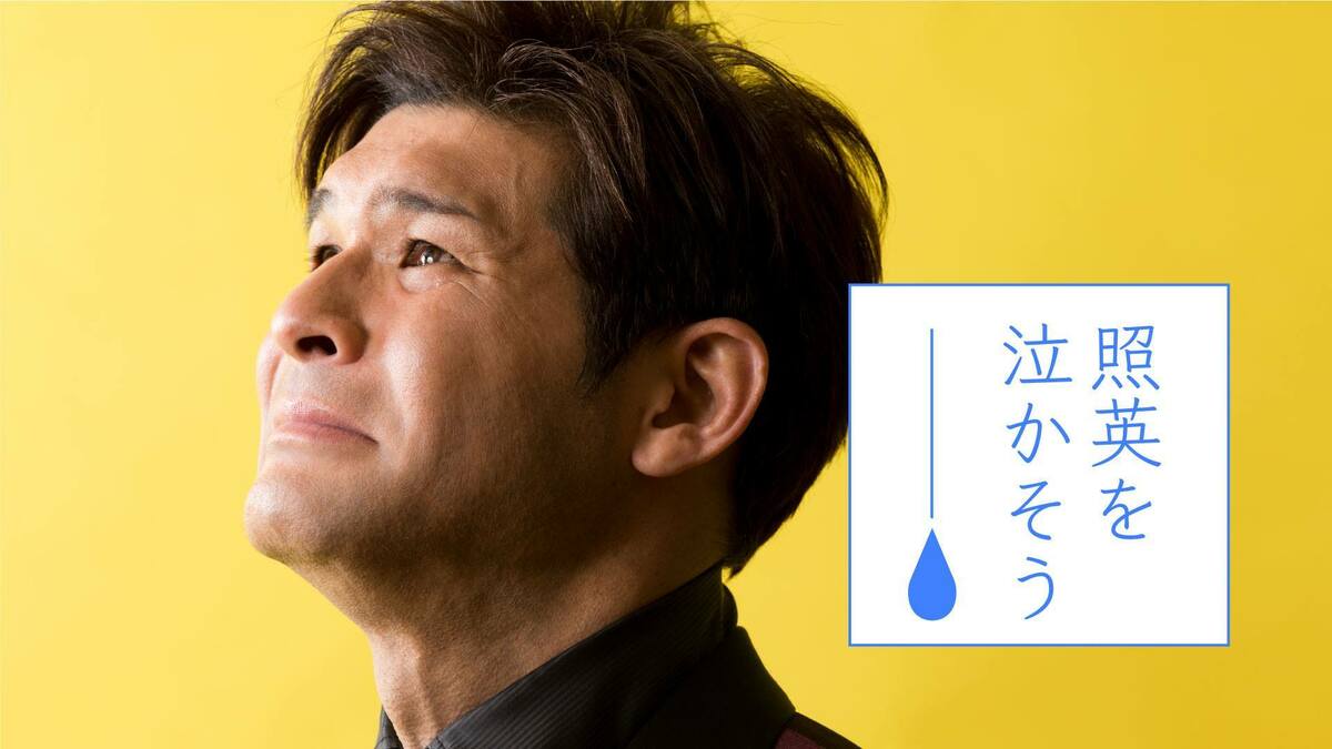 照 英 泣く