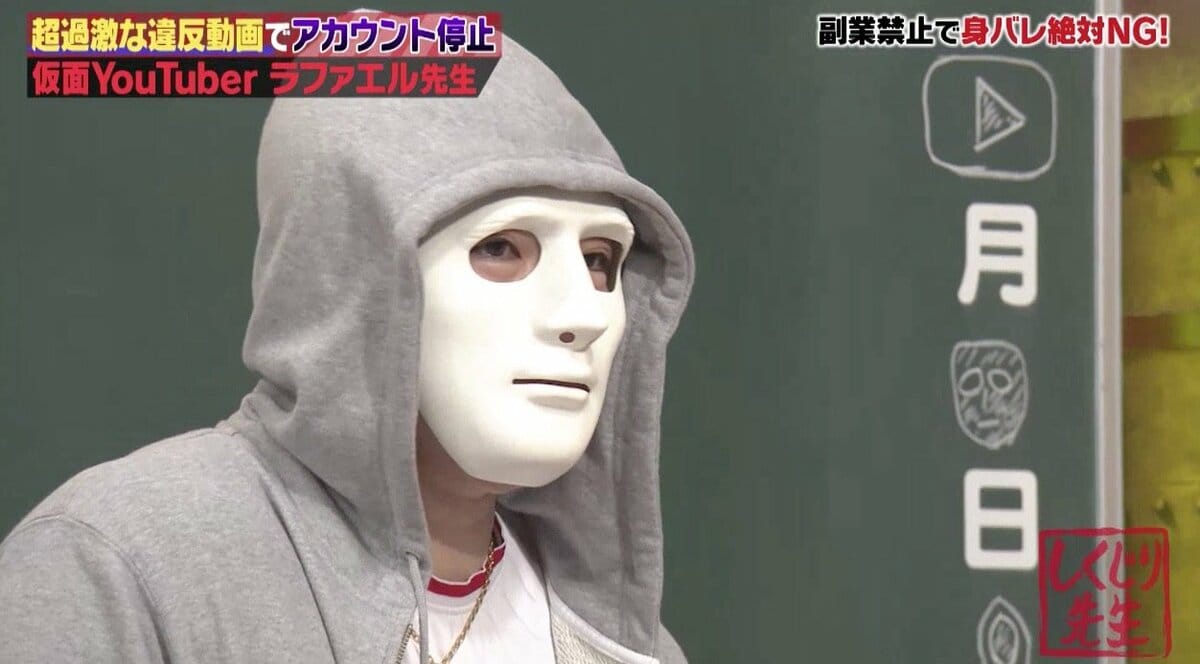 写真・画像】ラファエル、仮面をしている理由は？ 狙い目のYouTube企画