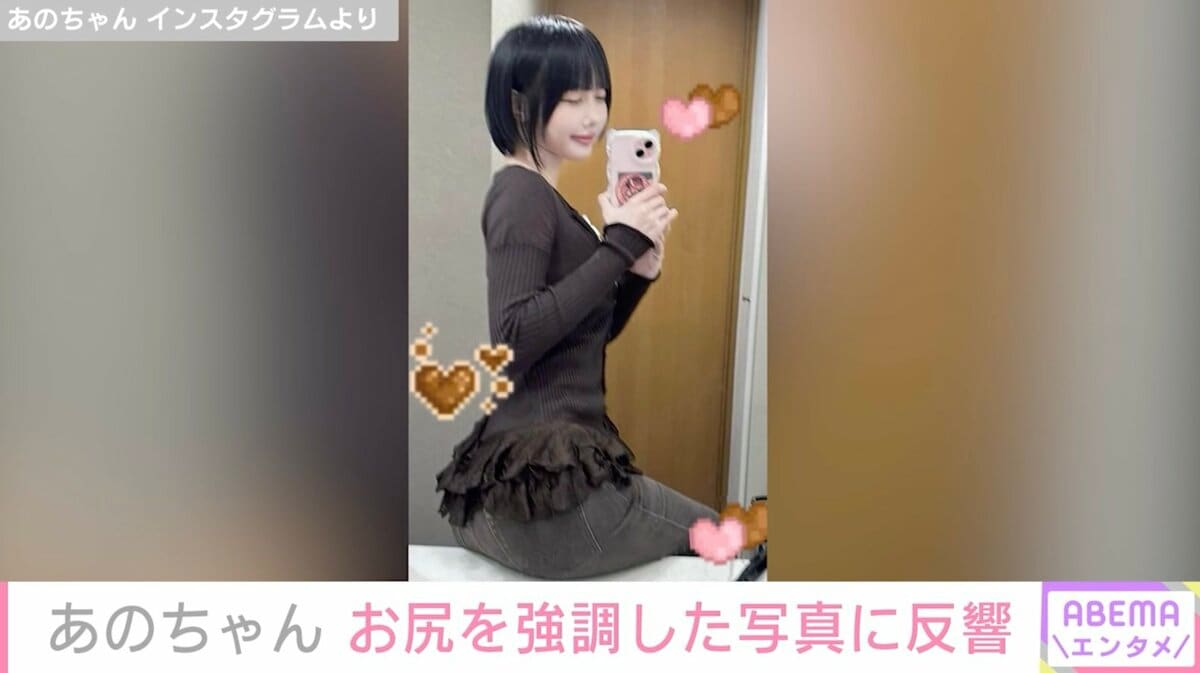 芸能人のお尻 あのちゃん「肩幅ガンダム級ケツデカ女なので…」お尻を強調した写真に反響「スタイル良すぎ」 | エンタメ総合 | ABEMA TIMES |  アベマタイムズ