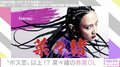 菜々緒「コーンロウ、似合ってると言われてうれしい」悪魔OL役を熱演