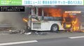 黒い煙の先に…サッカー部員乗せたバスが高速道路で炎上 車両は「法定点検したばかり」