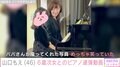 山口もえ、次女が初めてのピアノ発表会 夫・田中裕二が撮影した親子写真にファン感動「なぜか涙が」「一生の思い出」