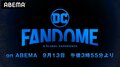 「バットマン」「マン・オブ・スティール」など怒濤のDC作品特集！特別企画『DCファンドーム on ABEMA』開催決定