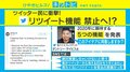 Twitter社重役が「リツイート禁止」発表しSNSで物議 専門家は「Twitterの根幹を揺るがす」と影響の大きさを指摘