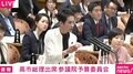 蓮舫議員の厳しい追及に高市総理「え？ 自民党幹事長？ 分かりません。ごめんなさい」と当惑 “裏金議員”めぐり
