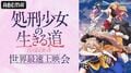 『処刑少女の生きる道』先行上映会が決定!アニメ本編第1話&第2話を“世界最速”公開 キャスト陣のトーク生配信も
