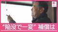 異臭・錆び・体調に異変も　補償どこまで？　埼玉・八潮市の道路陥没事故から1年