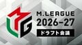 2026-27シーズン・ドラフト会議で3選手指名 新規加入はサクラナイツ・尻無濱航、フェニックス・佐野ひなこ パイレーツ・朝倉康心はリーグ初の“古巣復帰”／麻雀・Mリーグ