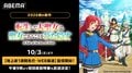 アニメ『転生した大聖女』ABEMAで10月3日より地上波1週間先行配信！若山詩音ら出演の特番も