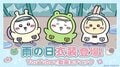 《吉伊卡哇Pocket》下雨天活动！“兔兔”的新服装及小八猫它们会来玩耍的限定道具登场