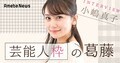  アイドルからプロデューサーへ。小嶋真子のセカンドキャリアの切り拓き方 