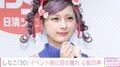 しなこ（30）、「閲覧注意」目元や唇が腫れた姿を公開し心配の声「休んで欲しい」「点滴までしたなんてつらかったよね」