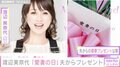 渡辺美奈代、郷ひろみの元付き人の夫から“愛妻の日”のプレゼント 「いつまでもステキなご夫婦でいてね」の声