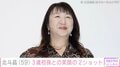 北斗晶（59）、3歳初孫との笑顔の2ショットに反響「お痩せになりましたね」「寿々ちゃんかわいすぎる」