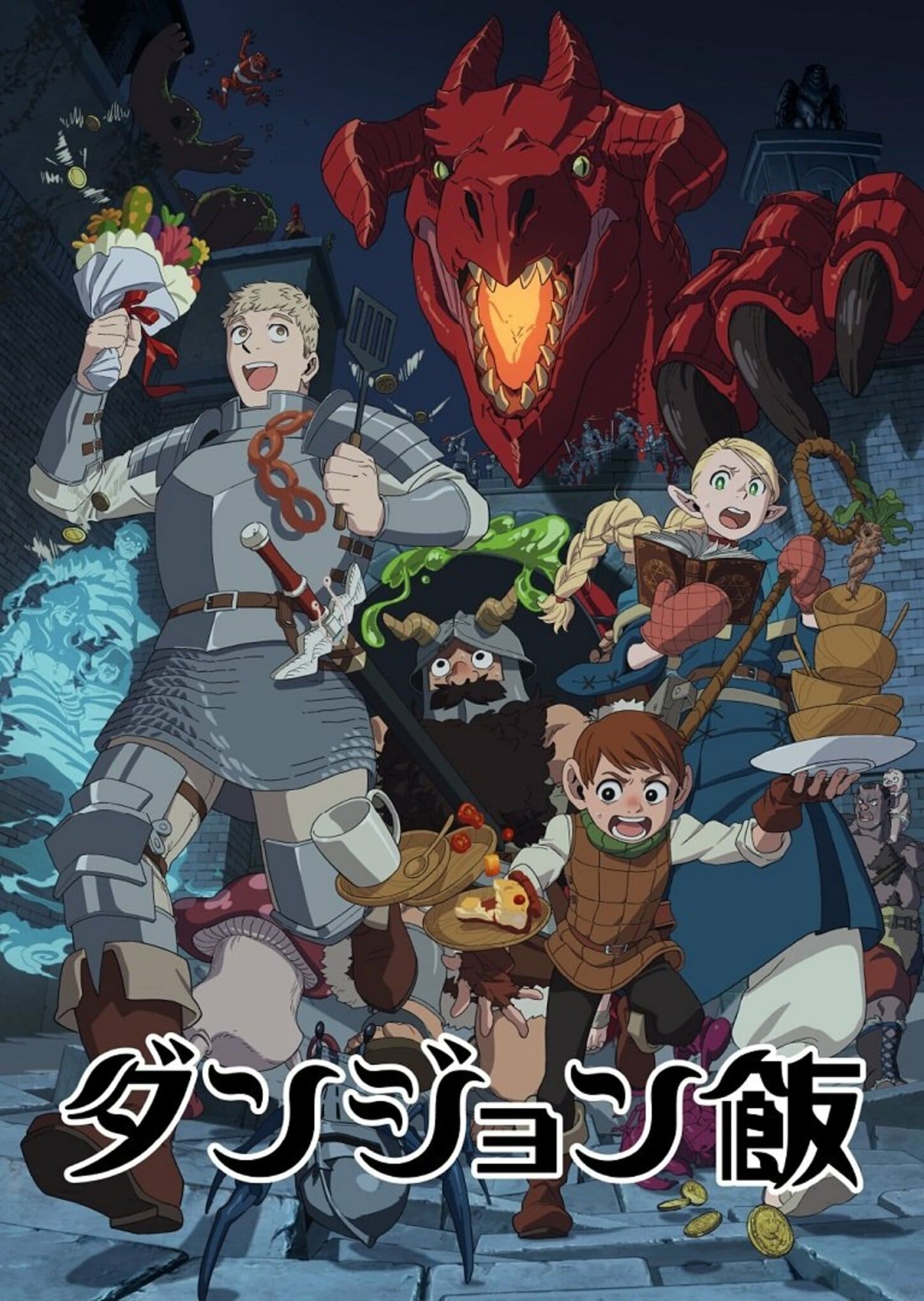 アニメ「ダンジョン飯」主題歌一覧｜OP・EDのアーティスト＆曲名まとめ | アニメニュース | アニメフリークス