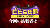 景井ひな出演『ビビらせ邸』様々な仕掛けが挑戦者たちを襲う…!?”