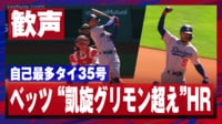 【映像】完璧なグリーンモンスター越え!ベッツの35号HR
