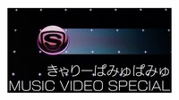 きゃりーぱみゅぱみゅ MUSIC VIDEO SPECIAL | AbemaTV