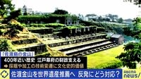 【映像】“佐渡金山”世界文化遺産推薦決定までの経緯
