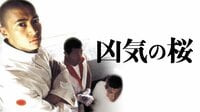 窪塚洋介主演『凶気の桜』