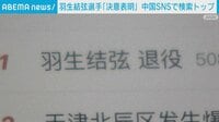 「心の準備が…」「何の発表」羽生結弦選手、中国のSNS検索ランキングで1位に ファン戸惑い