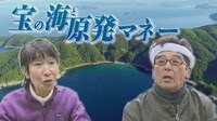 【映像】宝の海と原発マネー