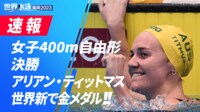 【映像】ラスト50mで驚異のスパート!世界新達成の瞬間(ノーカット)