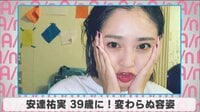 安達祐実 39歳に!変わらぬ容姿