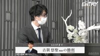 【映像】古賀悠聖五段、激戦区の関西予選勝ち抜き2度目の本大会へ[エントリーT] 