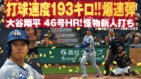 【映像】今季第46号はドジャース移籍後100本目のメモリアル！弾丸ソロアーチに味方も騒然