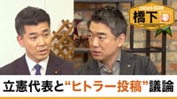 橋下徹×立憲・泉健太代表「ヒトラー」問題で激論!